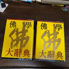 佛学大辞典（上下）