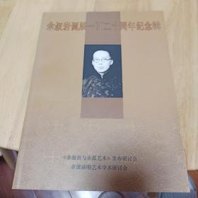 余叔岩诞辰一百二十周年纪念辑 （附刘真书信一张）