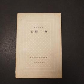 欧里庇得斯 悲剧二种 （网格本）59年初版初印