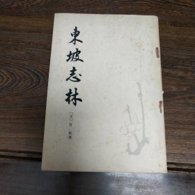 东坡志林