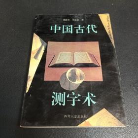 中国古代测字术