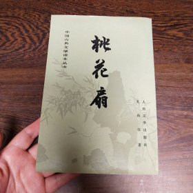 桃花扇（有彩图插页）