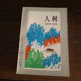 人树：二十世纪外国文学丛书