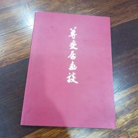 尊受居画谈