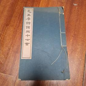 毛主席诗词三十七首 1963年12月