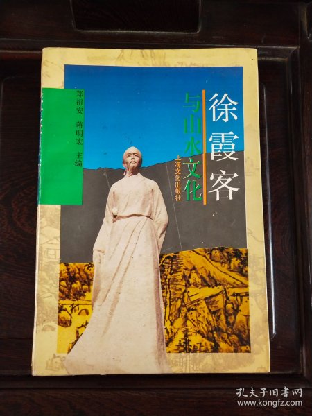 徐霞客与山水文化（ 签赠本）
