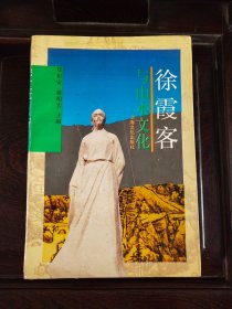 徐霞客与山水文化（ 签赠本）