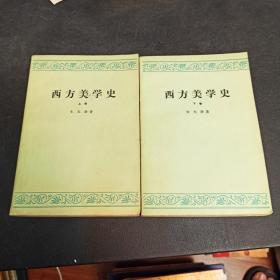 西方美学史（上下）