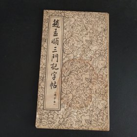 赵孟頫三门记字帖