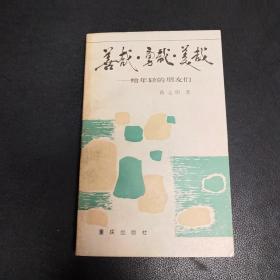 善哉.勇哉.美哉——给年轻的朋友们 作者蒋元明签赠