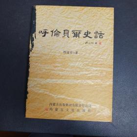 呼伦贝尔史话 作者签赠本
