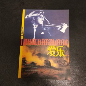 爱乐 1997年第1期