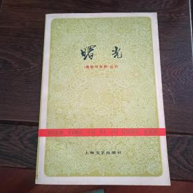 电影与戏剧丛刊-曙光