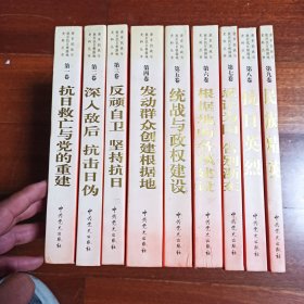 浙东抗战与敌后抗日根椐地史料丛书（第1-9卷，全9册）