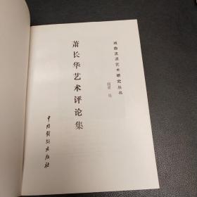 萧长华艺术评论集 1790一1990京剧徽班进京200周年纪念  钮骠签赠本