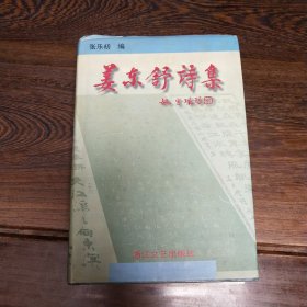 姜东舒诗集 （张乐初签赠本 附手稿2页）