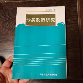 分类改造研究