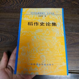 稻作史论集 （作者签赠本）