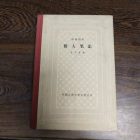 古典精装网格本 猎人笔记  1962年1印 仅1500册 收藏好品