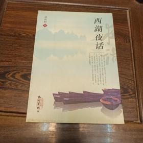 西湖夜话
