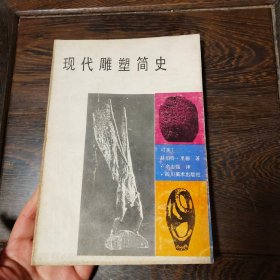 现代雕塑简史