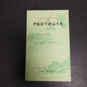 中国古代神话选译（中国古典文学作品选读）印5000册