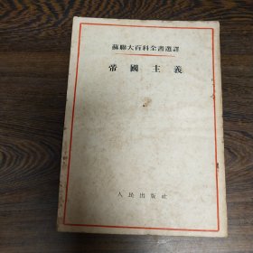 帝国主义【苏联大百科】