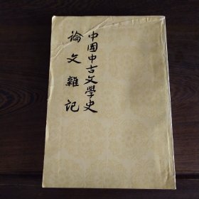 中国中古文学史 论文杂记