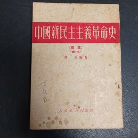 中国新民主主义革命史［初稿.修订本］
