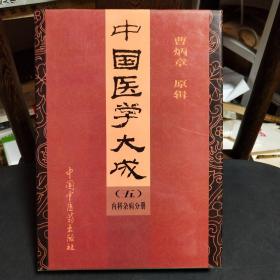 中国医学大成：（五）内科杂病分册