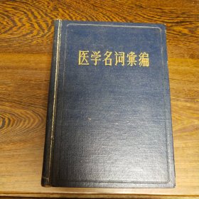 医学名词汇编