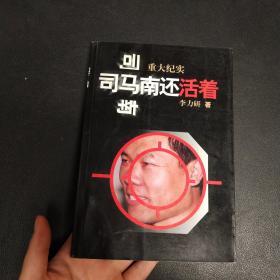 司马南还活着:重大纪实