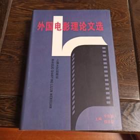 外國電影理論文選