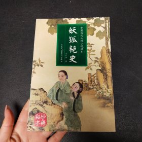 妖狐艳史（中国历代人情小说读本）