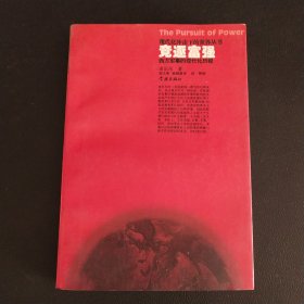 竞逐富强：西方军事的现代化历程（现代化冲击下的世界丛书）