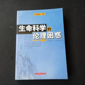 生命科学的伦理困惑