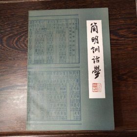 简明训诂学