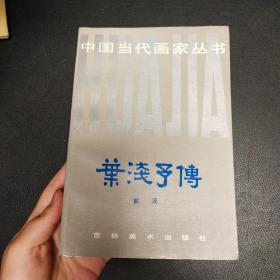 叶浅予传 作者解波签赠本