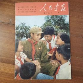 人民画报 1966年8月