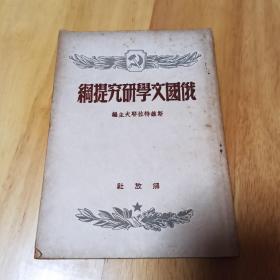 俄国文学研究提纲 1949