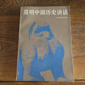 著名共产党人、文学家、编辑家陈怀白签名《简明中国历史讲话》