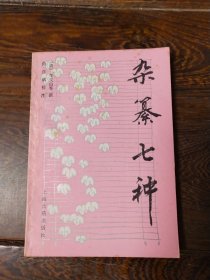 雜纂七種