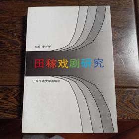 田稼戲劇研究（王蘇江 簽名本）