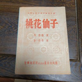 老节目单戏单: 桃花仙子 五幕七景十场神话传奇剧