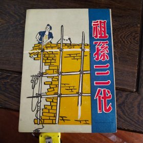 节目单 戏单 1956年 上海天宫剧场 艺锋滑稽剧团 四幕四景歌唱大喜剧 祖孙三代