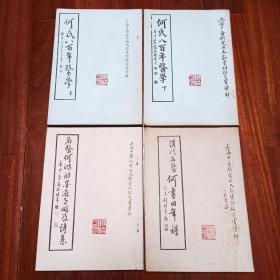 名医何鸿舫墨迹事略及诗集  清代名医何书田年谱 何氏八百年医学上下   四册合售  均有何时希签名 签赠本 上款名家