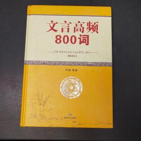 文言高频800词