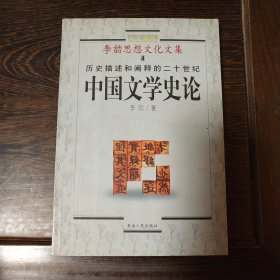 李劼思想文化文集4：历史描述和阐释的二十世纪中国文学史论