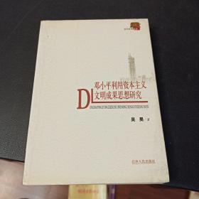 邓小平利用资本主义文明成果思想研究