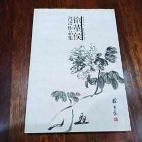 徐堇侯书画作品集